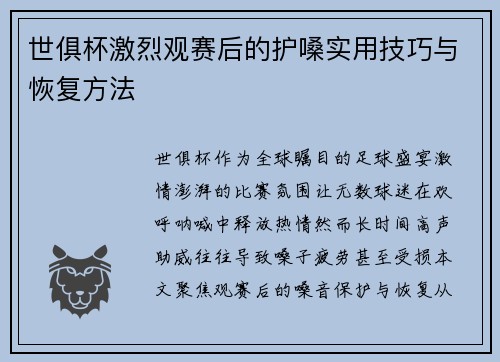 世俱杯激烈观赛后的护嗓实用技巧与恢复方法