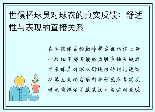 世俱杯球员对球衣的真实反馈：舒适性与表现的直接关系