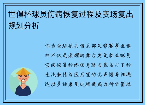 世俱杯球员伤病恢复过程及赛场复出规划分析