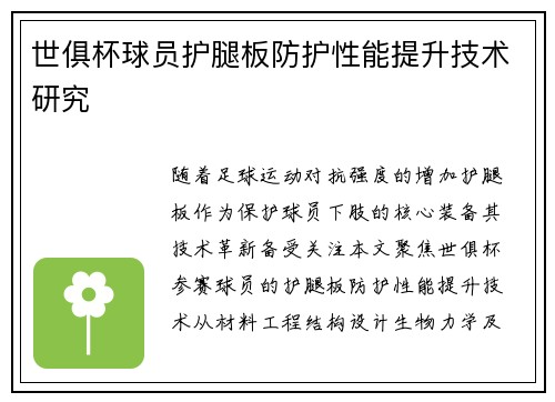 世俱杯球员护腿板防护性能提升技术研究