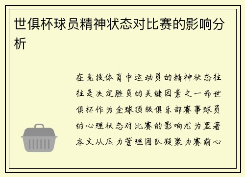 世俱杯球员精神状态对比赛的影响分析