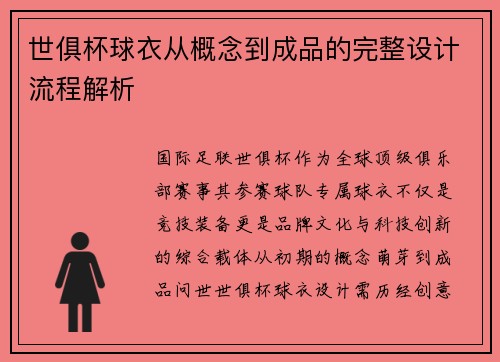世俱杯球衣从概念到成品的完整设计流程解析