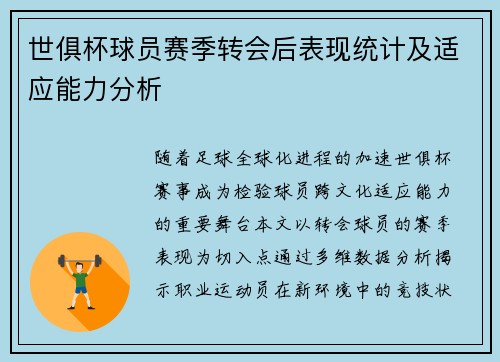 世俱杯球员赛季转会后表现统计及适应能力分析