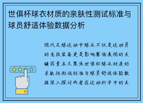 世俱杯球衣材质的亲肤性测试标准与球员舒适体验数据分析