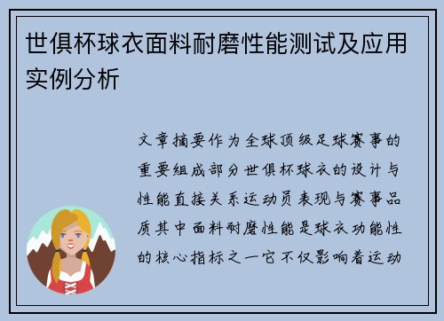 世俱杯球衣面料耐磨性能测试及应用实例分析
