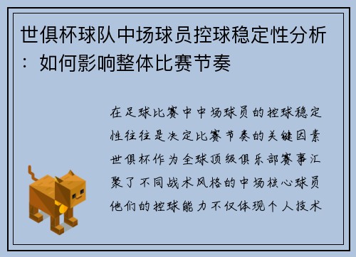 世俱杯球队中场球员控球稳定性分析：如何影响整体比赛节奏
