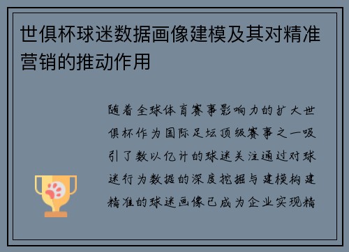 世俱杯球迷数据画像建模及其对精准营销的推动作用
